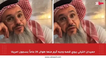حميدان التركي يروي قصة وجبة حُرم منها طوال 24 عاماً بسجون أمريكا